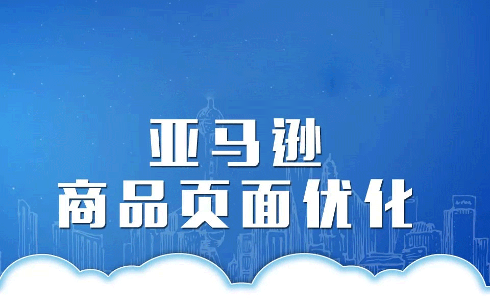 从全面到细节的各方位亚马逊产品页面优化技巧!