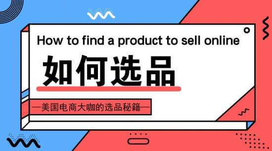 老卖家须知的亚马逊选品+分析方法