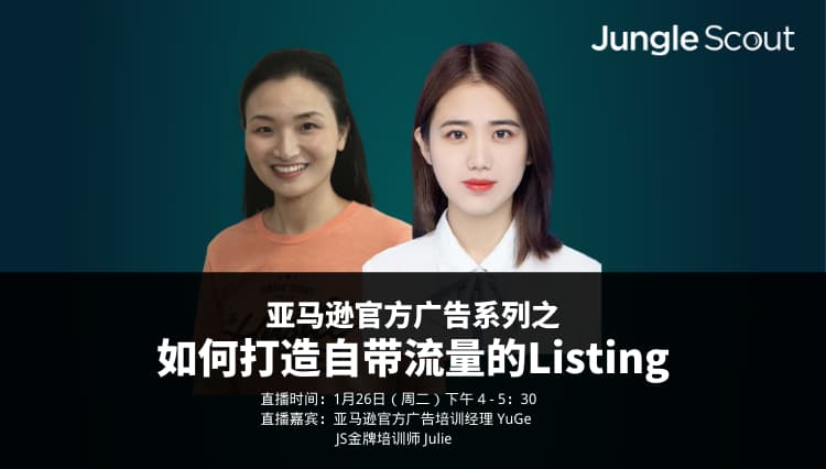 亚马逊官方广告系列之如何打造自带流量的Listing