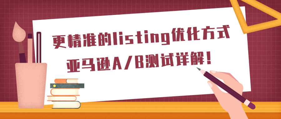 亚马逊A/B测试详解!更精准的listing优化方式